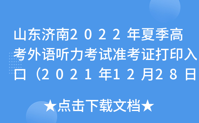 ɽ������2022���ļ��߿�������������׼��֤��ӡ��ڣ�2021��12��28�տ�ͨ��