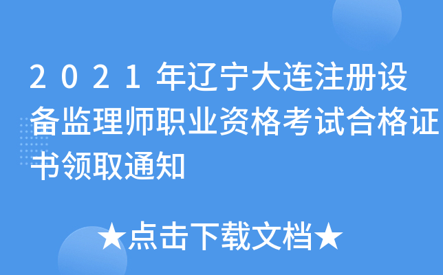 2021|BעO(sh)O(jin)펟I(y)YԇϸCI(lng)ȡ֪ͨ