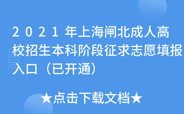 2021年上海闸北成人高校招生本科阶段征求志愿填报入口（已开通）