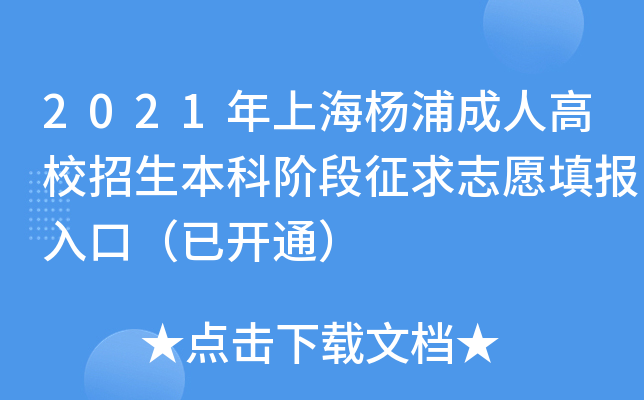 2021年上海杨浦成人高校招生本科阶段征求志愿填报入口（已开通）
