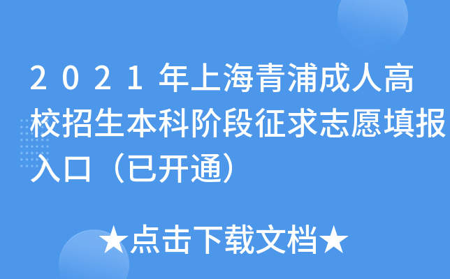2021年上海青浦成人高校招生本科阶段征求志愿填报入口（已开通）