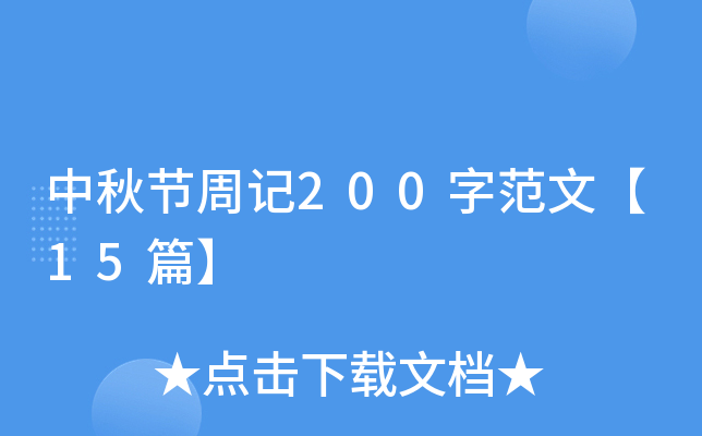 中秋节周记200字范文【15篇】