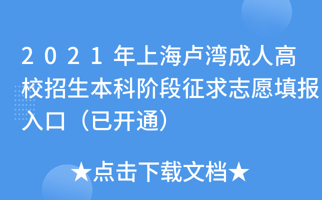 2021年上海卢湾成人高校招生本科阶段征求志愿填报入口（已开通）