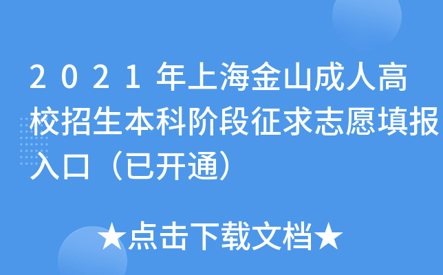 2021年上海金山成人高校招生本科阶段征求志愿填报入口（已开通）