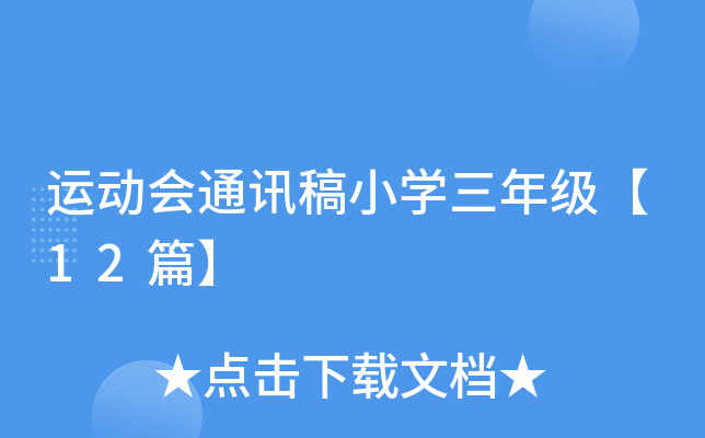 运动会通讯稿小开云kaiyun(中国)三年级【12篇】