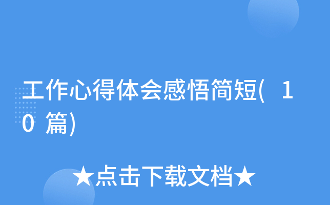 工作心得体会感悟简短(10篇)