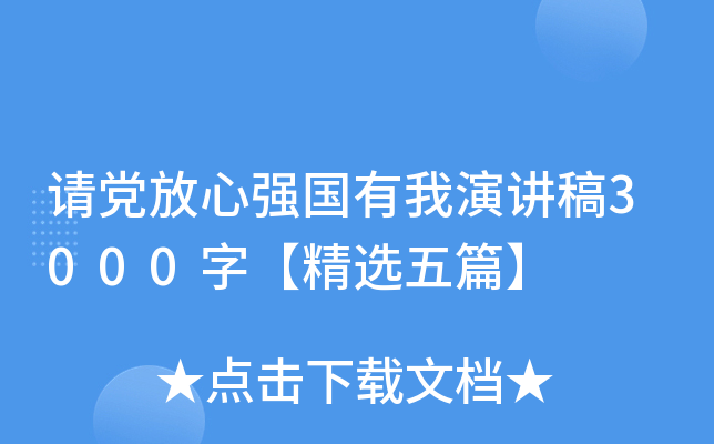 请党放心强国有我演讲稿3000字【精选五篇】