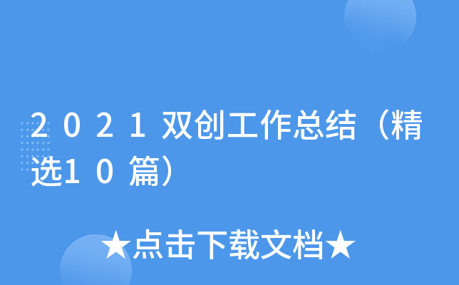 2021双创工作总结（精选10篇）