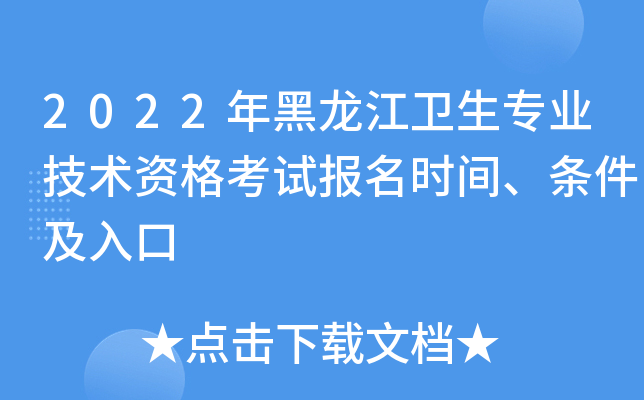 2022年黑龙江卫生专业技术资格考试报名时间、条件及入口