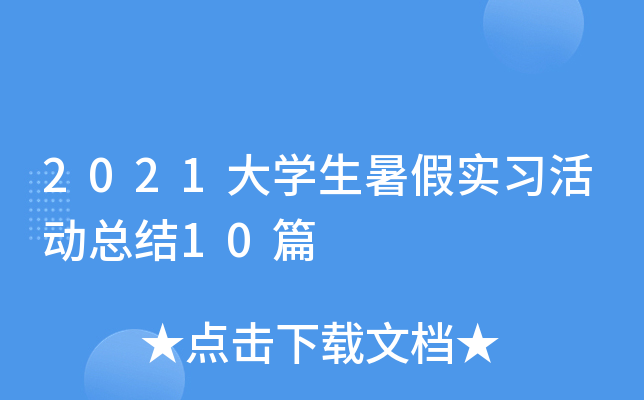 2021W(xu)ٌ(sh)(x)(dng)Y(ji)10ƪ