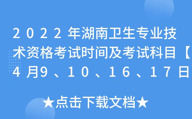 2022年湖南卫生专业技术资格考试时间及考试科目【4月9、10、16、17日】