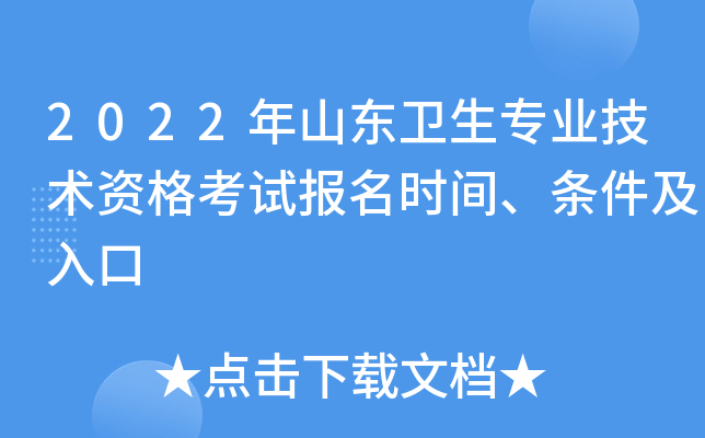 2022年山东卫生专业技术资格考试报名时间、条件及入口