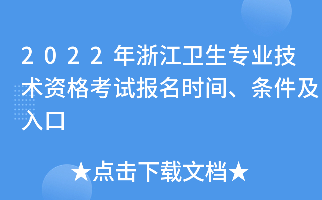 2022年浙江卫生专业技术资格考试报名时间、条件及入口