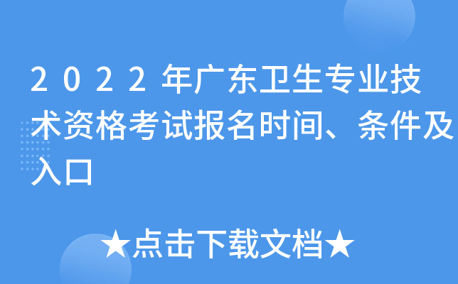 2022年广东卫生专业技术资格考试报名时间、条件及入口