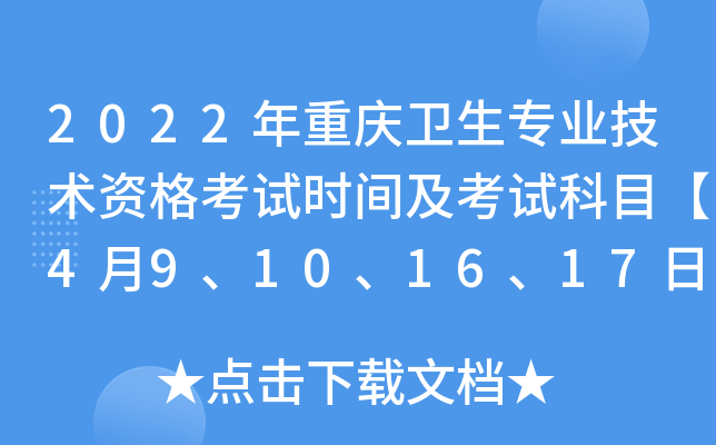 2022年重庆卫生专业技术资格考试时间及考试科目【4月9、10、16、17日】