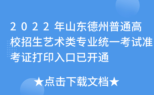 2022年山东德州普通高校招生艺术类专业统一考试准考证打印入口已开通