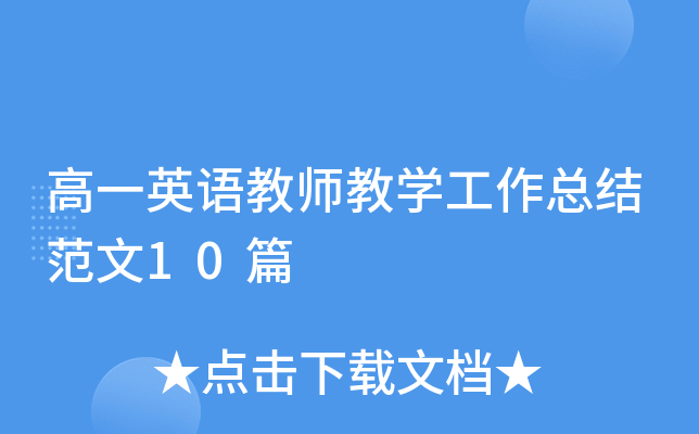 高一英语教师教开云kaiyun(中国)工作总结范文10篇