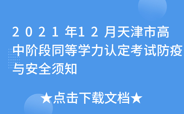 2021年12月天津市高中阶段同等开云kaiyun(中国)力认定考试防疫与安全须知