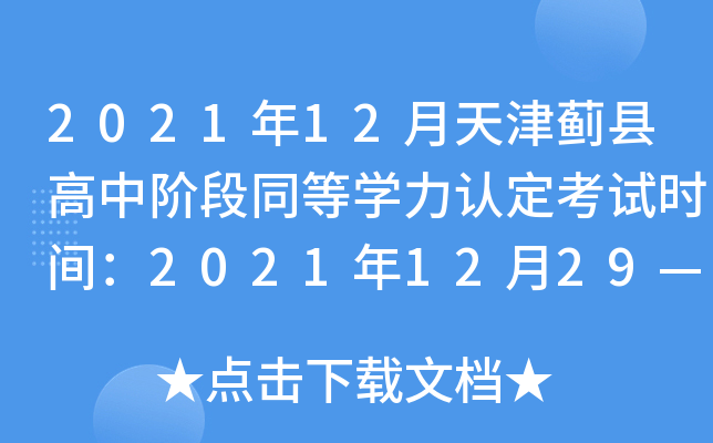 2021年12月天津蓟县高中阶段同等开云kaiyun(中国)力认定考试时间：2021年12月29—30日