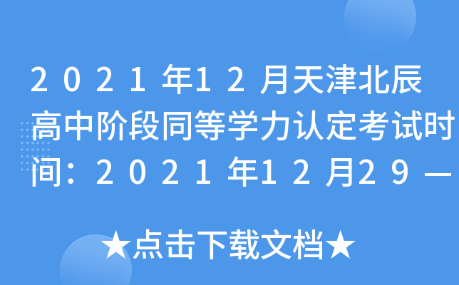 202112򱱳AͬȌW(xu)J(rn)ԇr(sh)g2021122930