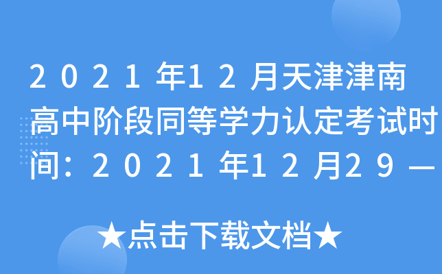 2021年12月天津津南高中阶段同等开云kaiyun(中国)力认定考试时间：2021年12月29—30日