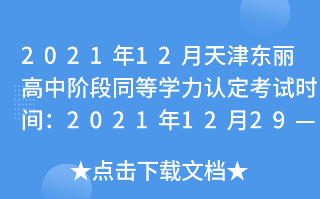 2021年12月天津东丽高中阶段同等开云kaiyun(中国)力认定考试时间：2021年12月29—30日