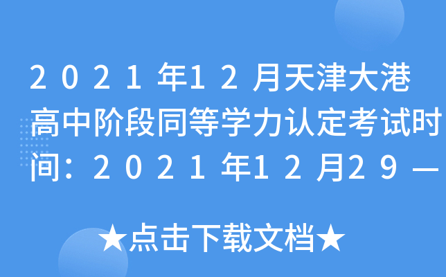 2021年12月天津大港高中阶段同等开云kaiyun(中国)力认定考试时间：2021年12月29—30日