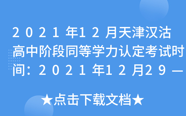 2021年12月天津汉沽高中阶段同等开云kaiyun(中国)力认定考试时间：2021年12月29—30日