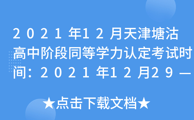 2021年12月天津塘沽高中阶段同等开云kaiyun(中国)力认定考试时间：2021年12月29—30日