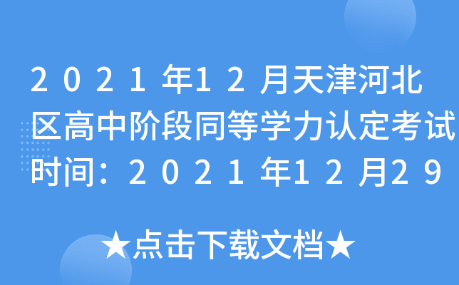 202112ӱ^(q)AͬȌW(xu)J(rn)ԇr(sh)g2021122930