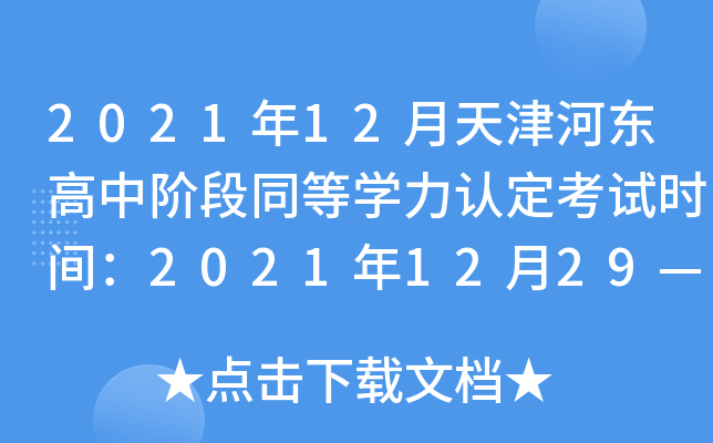 2021年12月天津河东高中阶段同等开云kaiyun(中国)力认定考试时间：2021年12月29—30日
