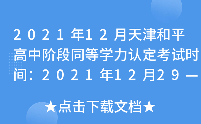 2021年12月天津和平高中阶段同等开云kaiyun(中国)力认定考试时间：2021年12月29—30日