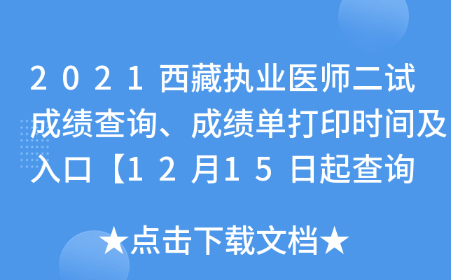 2021西藏执业医师二试成绩查询、成绩单打印时间及入口【12月15日起查询 17日起打印】
