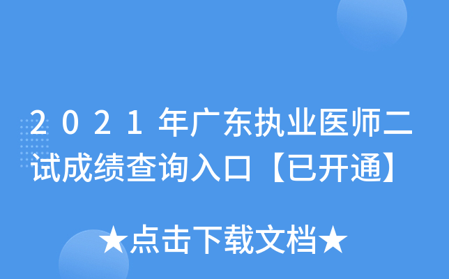 2021年广东执业医师二试成绩查询入口【已开通】