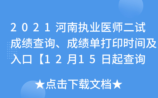 2021河南执业医师二试成绩查询、成绩单打印时间及入口【12月15日起查询 17日起打印】
