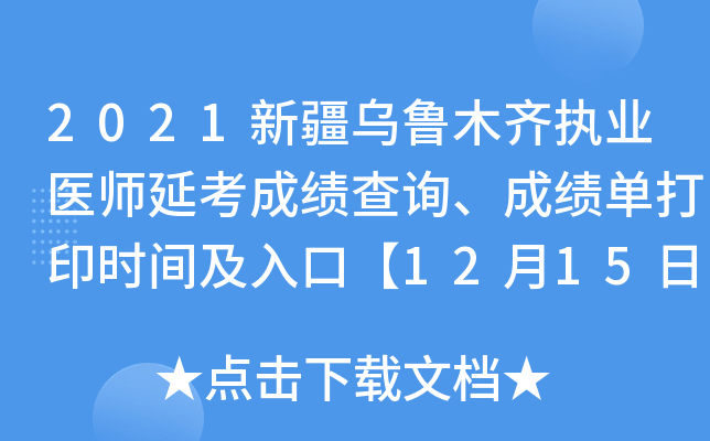 2021新疆乌鲁木齐执业医师延考成绩查询、成绩单打印时间及入口【12月15日起】
