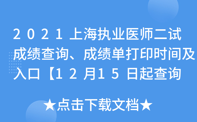 2021上海执业医师二试成绩查询、成绩单打印时间及入口【12月15日起查询 17日起打印】