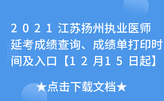 2021江苏扬州执业医师延考成绩查询、成绩单打印时间及入口【12月15日起】