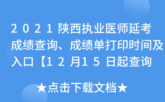 2021陕西执业医师延考成绩查询、成绩单打印时间及入口【12月15日起查询 17日起打印】