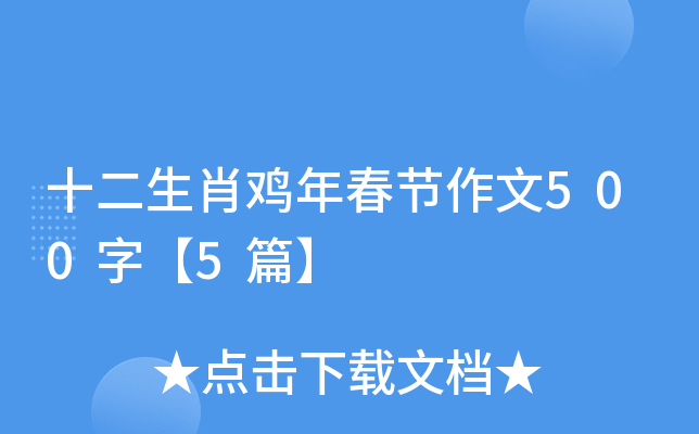 十二生肖鸡年春节作文500字【5篇】