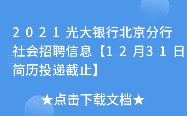 2021光大银行北京分行社会招聘信息【12月31日简历投递截止】