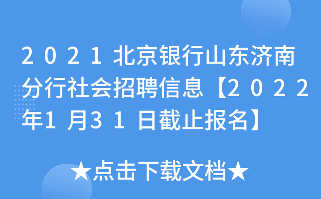 2021北京银行山东济南分行社会招聘信息【2022年1月31日截止报名】