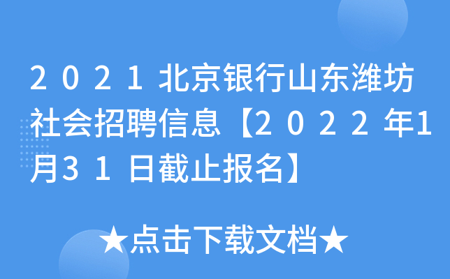 2021北京银行山东潍坊社会招聘信息【2022年1月31日截止报名】