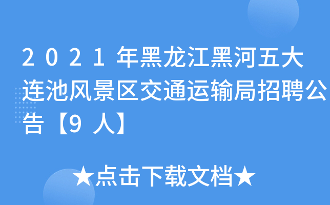 2021年黑龙江黑河五大连池风景区交通运输局招聘公告【9人】