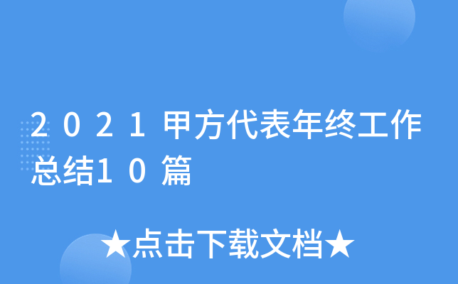 2021甲方代表年终工作总结10篇