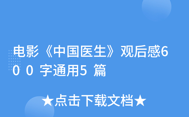 电影《中国医生》观后感600字通用5篇