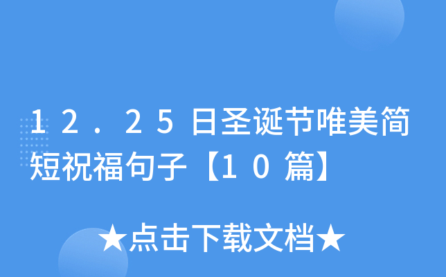 12.25日圣诞节唯美简短祝福句子【10篇】