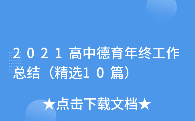 2021高中德育年终工作总结（精选10篇）