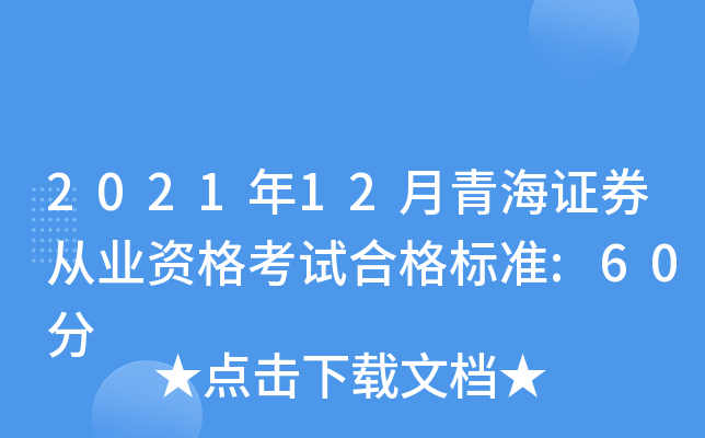 2021年12月青海证券从业资格考试合格标准:60分
