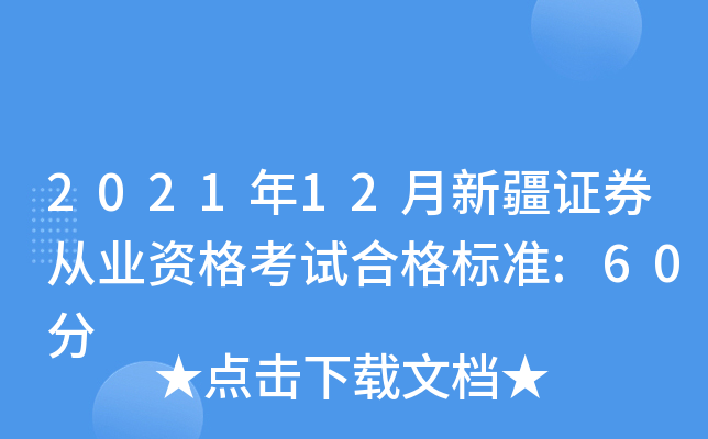 2021年12月新疆证券从业资格考试合格标准:60分